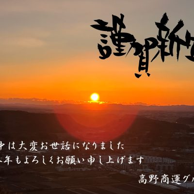 あけましておめでとうございます🎍 - 株式会社髙野商運 - お知らせ